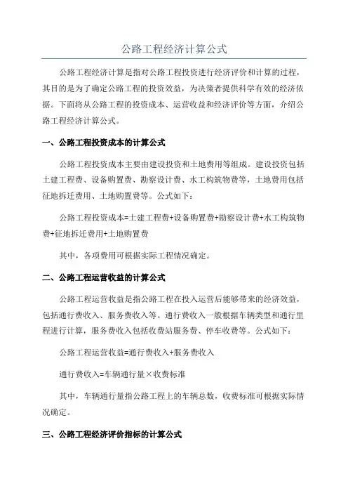 公路工程经济计算公式