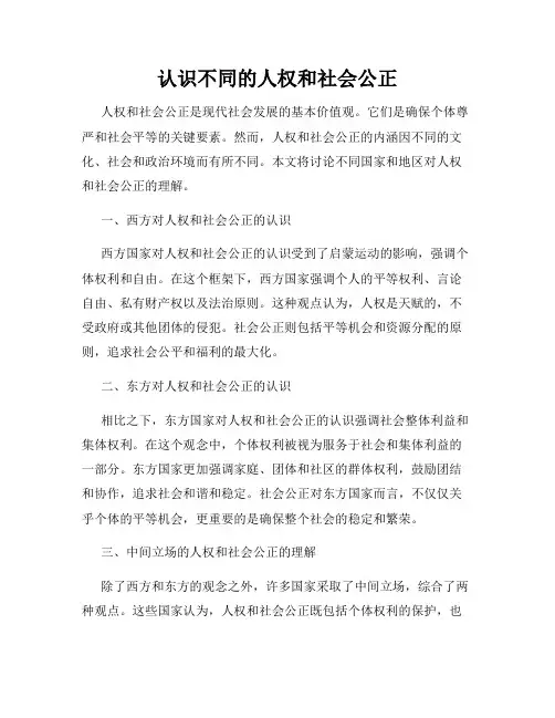 认识不同的人权和社会公正