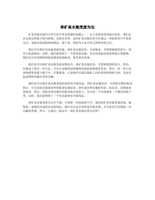 将矿泉水瓶变废为宝
