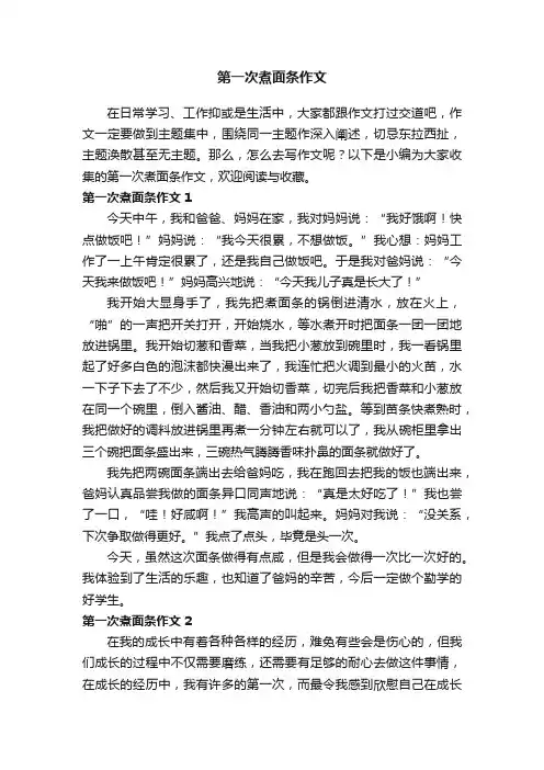 第一次煮面条作文（集锦15篇）