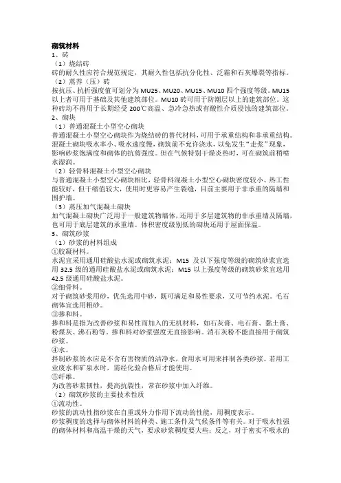 工程砌筑材料