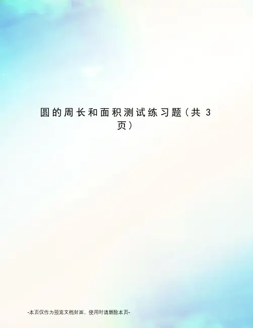 圆的周长和面积测试练习题