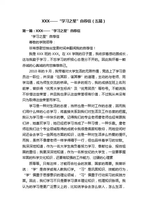 XXX——“学习之星”自荐信（五篇）