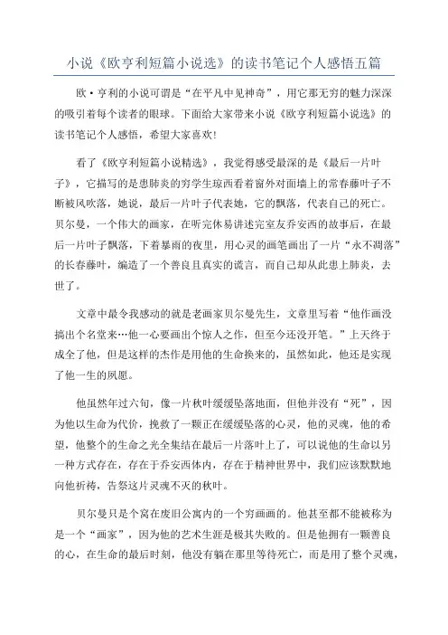 小说《欧亨利短篇小说选》的读书笔记个人感悟五篇