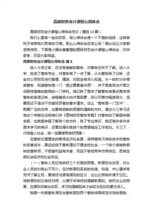 高级财务会计课程心得体会范文（精选14篇）