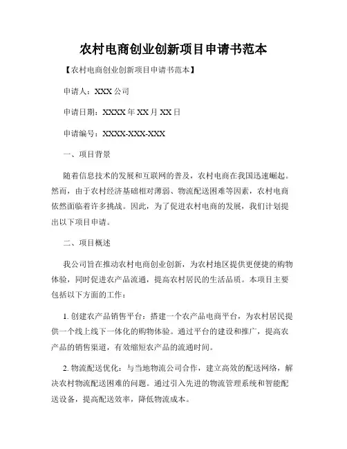 农村电商创业创新项目申请书范本