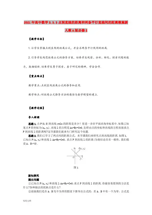 2021年高中数学3.3.3点到直线的距离和两条平行直线间的距离教案新人教A版必修