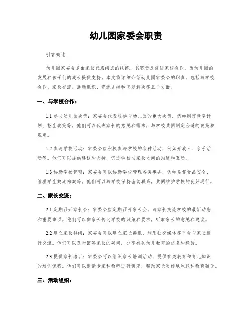 幼儿园家委会职责