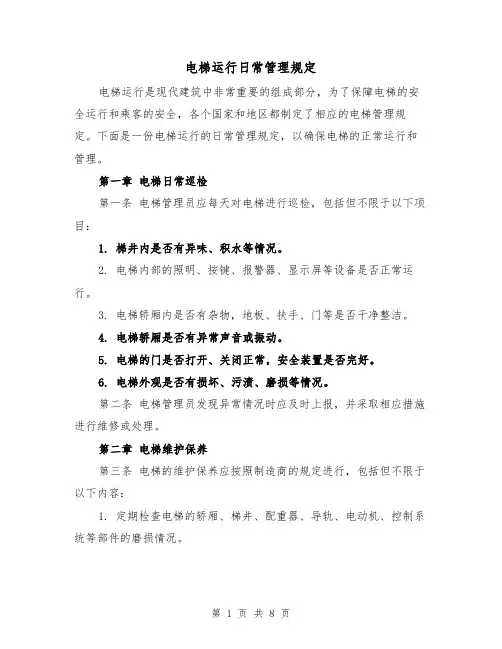 电梯运行日常管理规定（4篇）