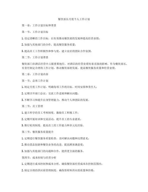餐饮部长月度个人工作计划