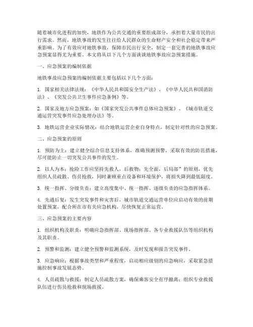 浅谈地铁事故应急预案措施