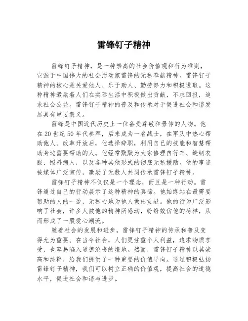 雷锋钉子精神