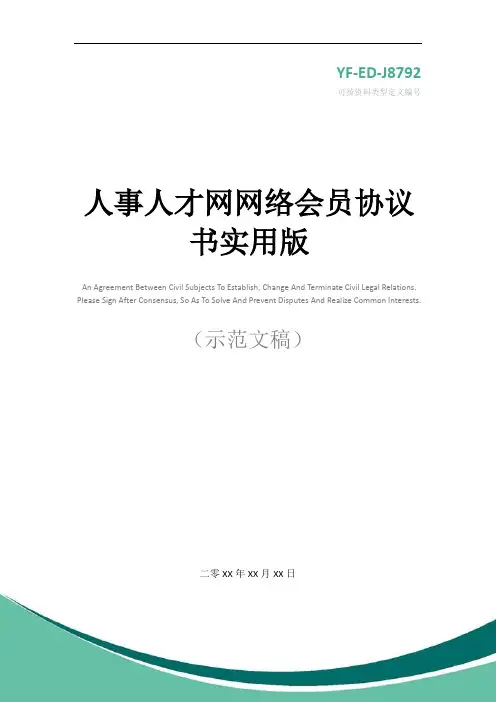 人事人才网网络会员协议书实用版