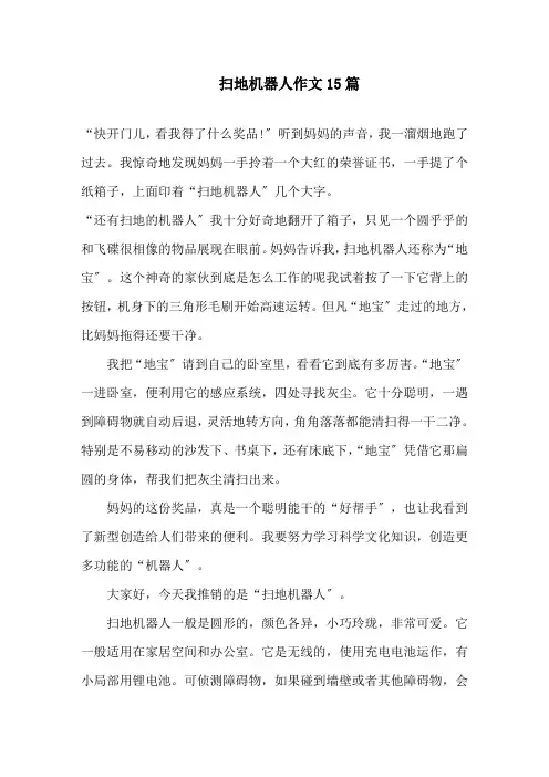 扫地机器人作文15篇精选