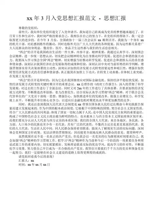 20xx年3月入党思想汇报范文 - 思想汇报 