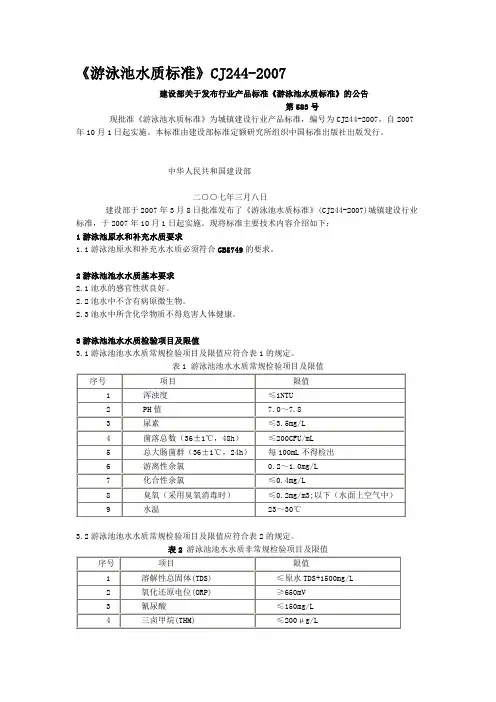 CJ244-2007游泳池水质标准