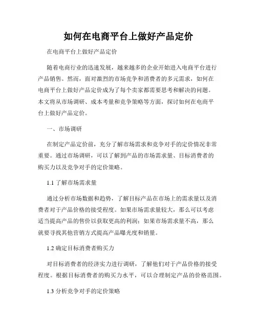 如何在电商平台上做好产品定价