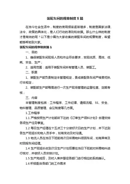 装配车间的规章制度5篇