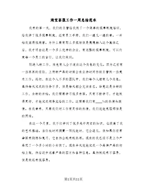 淘宝客服工作一周总结范本(6篇)