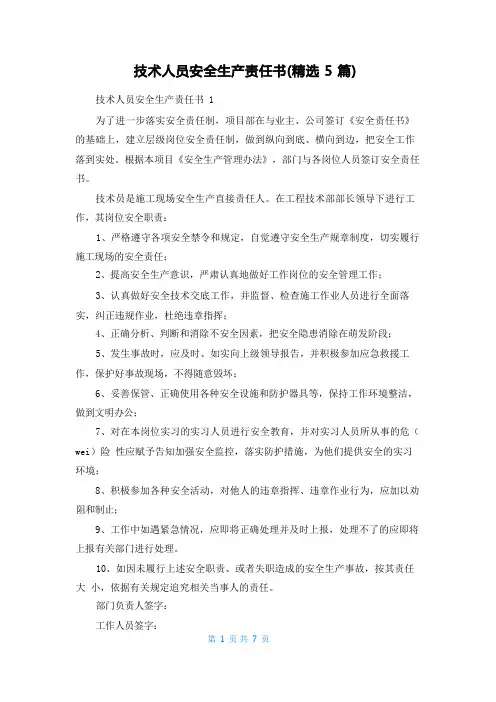 技术人员安全生产责任书(精选5篇)