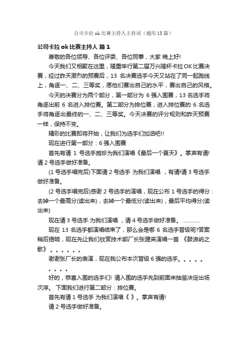 公司卡拉ok比赛主持人主持词（通用15篇）