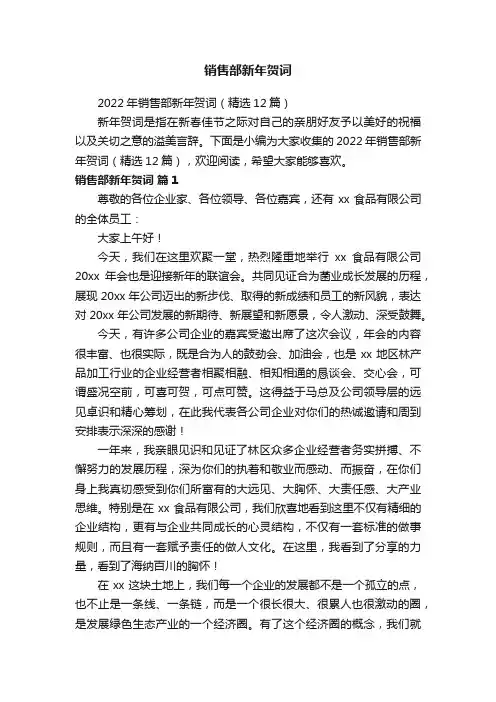 2022年销售部新年贺词（精选12篇）