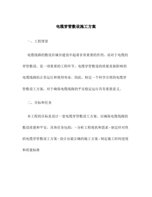 电缆穿管敷设施工方案