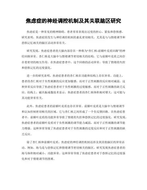 焦虑症的神经调控机制及其关联脑区研究