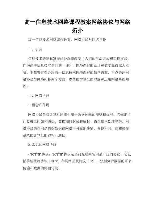 高一信息技术网络课程教案网络协议与网络拓扑