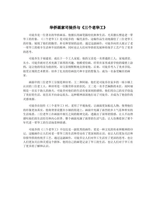 华侨画家司徒乔与《三个老华工》