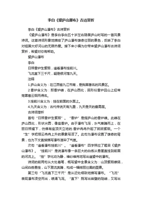 李白《望庐山瀑布》古诗赏析