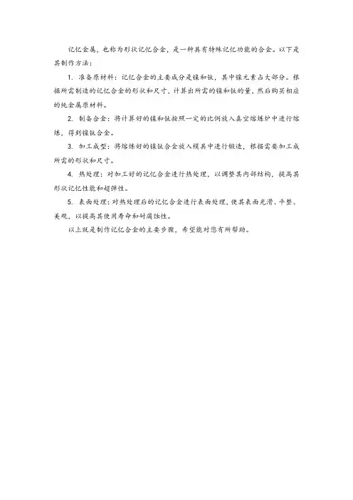 记忆金属制作方法