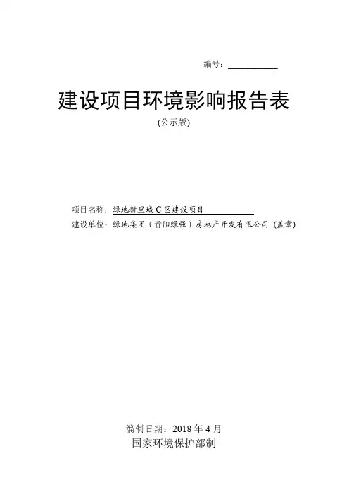 环境影响评价报告公示：绿地新里城C区建设项目环评报告