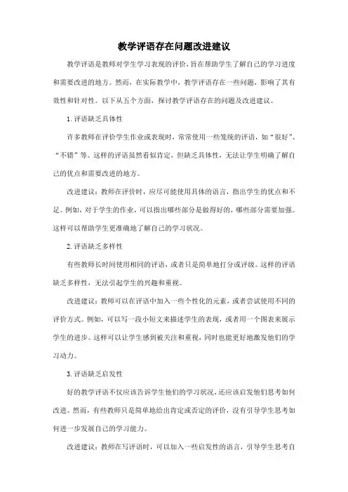 教学评语 存在问题改进建议