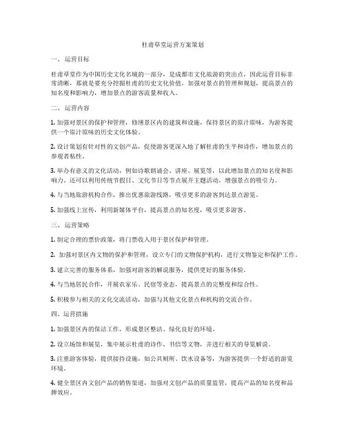 杜甫草堂运营方案策划