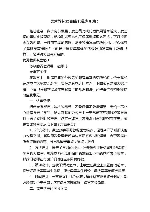 优秀教师发言稿（精选8篇）