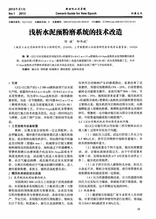 浅析水泥预粉磨系统的技术改造