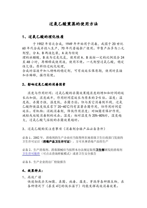 过氧乙酸熏蒸的使用方法