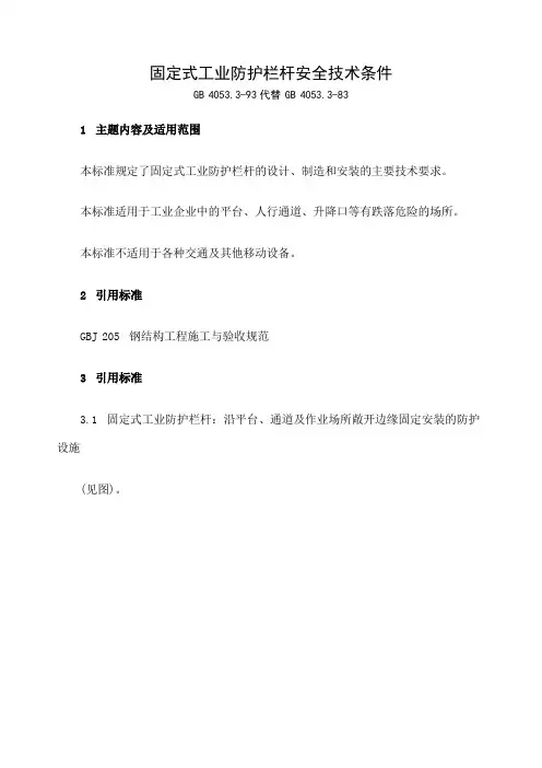 国家标准 《固定式工业防护栏杆安全技术条件》