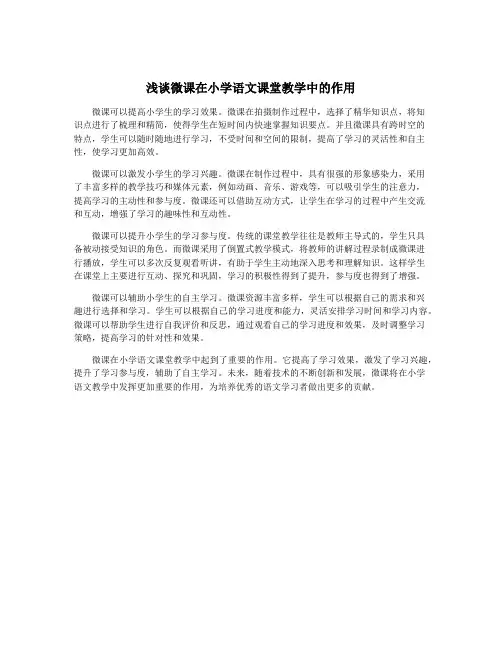 浅谈微课在小学语文课堂教学中的作用