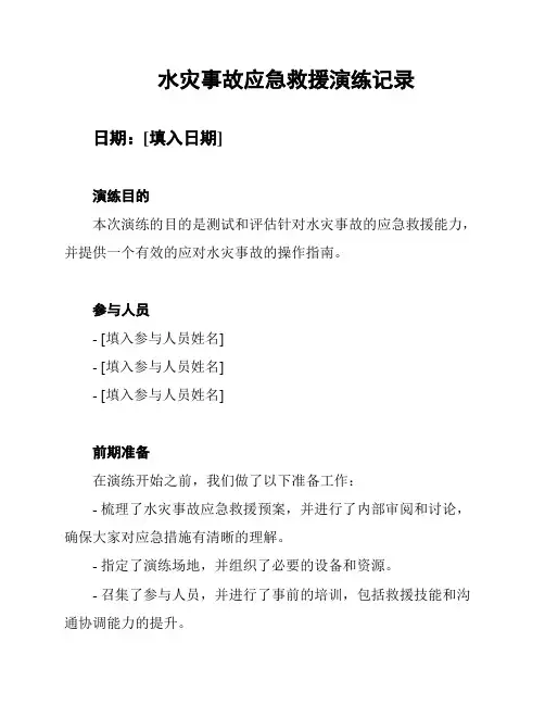 水灾事故应急救援演练记录