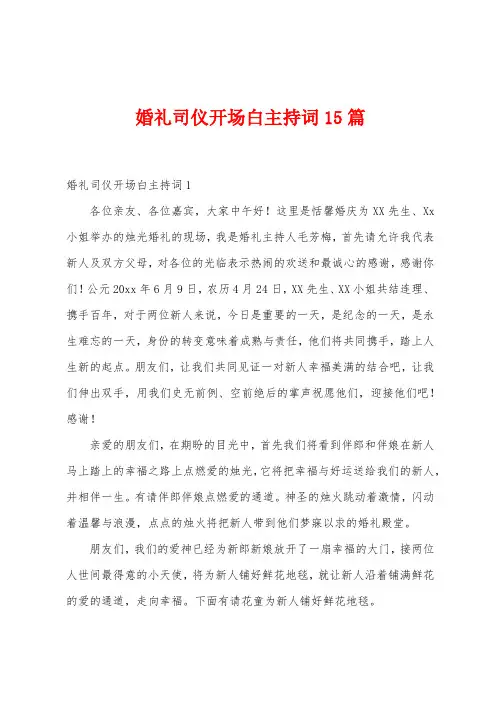 婚礼司仪开场白主持词15篇