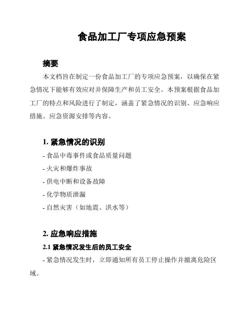 食品加工厂专项应急预案