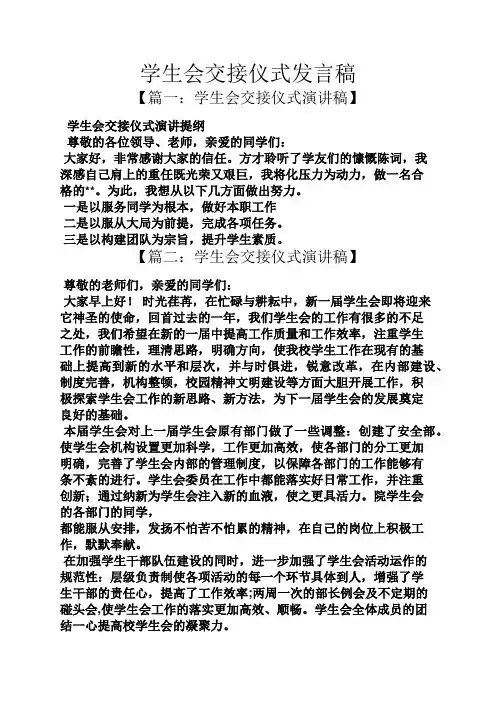 学生会交接仪式发言稿