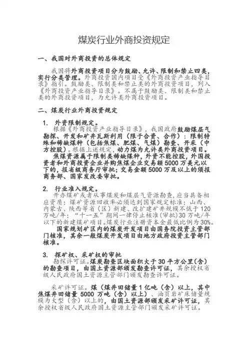 煤炭行业外商投资产业指导2011年(包括稀有煤种界定)