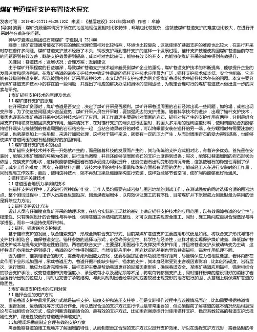 煤矿巷道锚杆支护布置技术探究