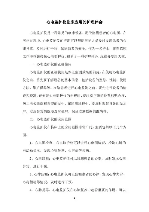 心电监护仪临床应用的护理体会