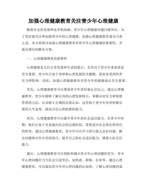 加强心理健康教育关注青少年心理健康