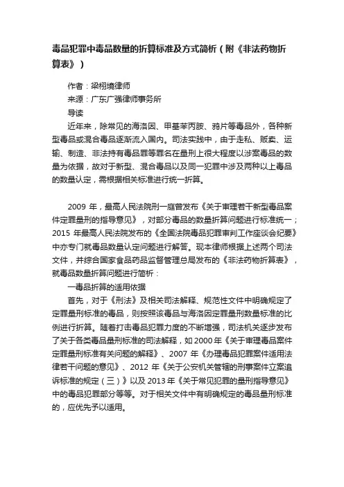 毒品犯罪中毒品数量的折算标准及方式简析（附《非法药物折算表》）