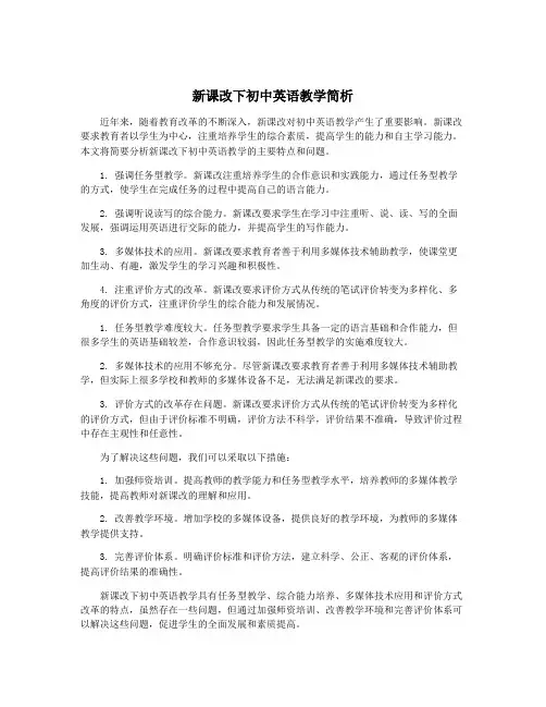 新课改下初中英语教学简析